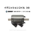 イグニッションコイル 3Ω BMW R100RS R100RT R100CS R90S R90/6 R80 R75/6 R65 R60/7 R60/6 R60/5 R50 R45 12131243452 12131244142