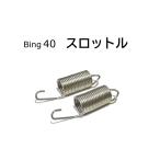 スプリング スロットルリターン BING40 BMW R100RS R100RT R100CS R100S 13111335312