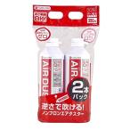 ナカバヤシ フエルネット エアダスタ-350ML 2P FNC-JB01S-2P