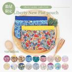 【メール便送料無料】リバティ LIBERTY 数量限定 通帳 母子 手帳ケース ポーチ 大きめ