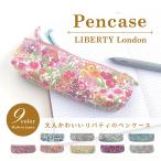 【メール便送料無料】リバティ ペンケース メガネケース おしゃれ かわいい 新生活 デスク 文房具 筆箱 新学期 お祝い 母の日 花柄 プレゼント FLB-09