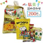 お菓子 詰め合せ お子様 おかし 袋詰め 200円 個包装 おやつ 駄菓子 子ども会 イベント 町内会 バザー 運動会 PTA 催事 景品 大量