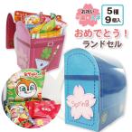 お菓子詰め合わせ 子供 進級 ランドセルのお菓子 入学 卒業お菓子詰め合わせ「おめでとう ランドセル」