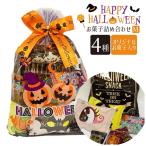 ハロウィン お菓子 詰め合わせ 人気ナンバーワン ハロウィン巾着M 他店では手に入らない巾着袋に色々お菓子を詰め合わせ。販促に嬉しい198円
