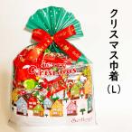 クリスマス お菓子 通販 クリスマス巾着L