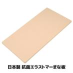 ショッピングまな板 まな板 日本製 抗菌 エラストマー まな板 大きい シンクまな板 エラストマー樹脂 抗菌剤 プラスチック まないた