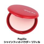 Papilio パピリオ シャインフィットパウダー リフィル詰替 パウダーファンデーション 透明感 ツヤ カバー しみ くすみ メール便 送料無料