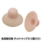  nipple aspirator Cherry top 3 (2 piece entering ) bust care nursing .. nipple nipple beauty care washing with water 