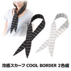 ネッククーラー ひんやり 涼しい 冷感スカーフ COOL BORDER 2色組　熱中症対策 冷えタオル メール便送料無料