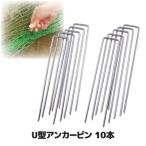 U type якорь булавка 10шт.@ защита сеть фиксация защита от птиц сеть булавка застежка садоводство сеть . вдавлено .. сельское хозяйство садоводство поле садоводство почтовая доставка бесплатная доставка 