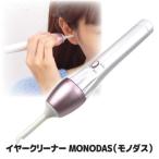 ショッピング耳かき イヤークリーナーMONODAS (モノダス)　耳かき 電動 吸引 電動耳掃除機 耳掃除 コンパクト