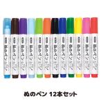 ぬのペン 12本セット FMS-1300　布用ペン ペイント デコ ファブリックペン 手作り 日本製 メール便送料無料