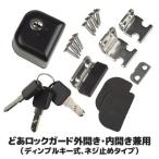補助錠 ドア どあロックガード 外開き・内開き兼用  ディンプルキー式 ネジ止め N-1073 玄関ドア 室内 室外 ロッカー 後付け 鍵 防犯