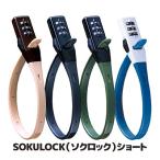 SOKULOCK ソクロック ショート SL-02　ヘルメットホルダー 自転車 ヘルメットロック 鍵 錠 バッテリー ワイヤーロック 盗難防止 メール便送料無料