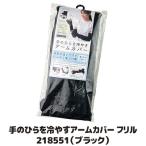  тепловая защита наружный ладонь . холодный .. гетры для рук охлаждающий .... холодный хочет UV cut оборка черный ультрафиолетовые лучи меры выгоревший на солнце участок . средний . почтовая доставка бесплатная доставка 