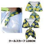  прохладный шарф LEMON охладитель для шеи охлаждающие средства охлаждающий товары .... шея . холодный .. контакт охлаждающий UV cut тепловая защита . жара . жара подлинный лето почтовая доставка бесплатная доставка 