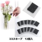 切り花 延命剤 ココスキープ 12個入 切花長持ち 生花 仏花 ブーケ 花束 防菌 防カビ 延命剤 日本製 メーカー直営 ゴトウ メール便 送料無料