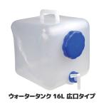 防災用 折りたたみ式 ウォータータンク 16L 広口タイプ　水くみ 給水タンク キャンプ アウトドア 防災用品 後藤 GOTO オリジナル