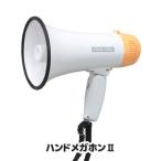 ハンドメガホン２ AHM-102　拡声器 サイレン 大音量 コンパクト 小型 避難 誘導 引率 災害 非常時 イベント