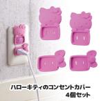 ハローキティのコンセントカバー 4個セット　コンセントカバー プラグカバー トラッキング防止 日本製 メール便送料無料