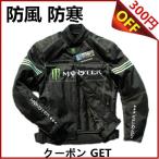 ショッピングライダース モンスター エナジー バイク ジャケット ライダースジャケット   バイク ウェア   春 秋 冬 ３シーズン 防風 防寒 プロテクター装備