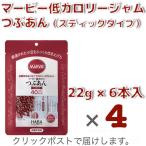 砂糖不使用・送料込・マービー低カロリージャムスティックつぶあん6本×4セット
