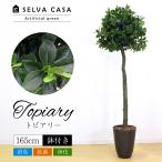 フェイクグリーン 大型 約165cm 人工観葉植物 光触媒加工 造花 トピアリー 鉢付き 消臭 抗菌 インテリアグリーン 送料無料 ※ご注文後7日前後発送