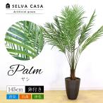 フェイクグリーン 大型 約145cm 人工観葉植物 光触媒加工 造花 アレカヤシ アレカパーム 鉢付き 消臭 抗菌 インテリアグリーン 送料無料 ※ご注文後7日前後発送