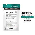 REDEN リデン ボディーソープ R1 詰め替え 400ml マリンムスク 100％天然由来 弱アルカリ性