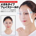 フェイスシールド メガネ型 クリア 軽量 フェイスガード 在庫あり 国内発送 飛沫感染予防 目の保護 ウィルス対策 顔面保護マスク