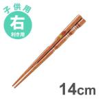 イシダ 三点支持箸 はし上手 子供 右利き用14cm 矯正箸