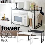 伸縮レンジラック タワー ホワイト ブラック 3130 3131 伸縮 レンジラック レンジ台 レンジボード レンジ上 電子レンジ 収納 YAMAZAKI  tower 山崎実業[MM1]