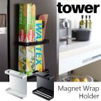 マグネットラップホルダー タワー ホワイト ブラック 7121 7122 ラップホルダー ラップ置き おしゃれ シンプル キッチン収納 YAMAZAKI tower 山崎実業[MM1]