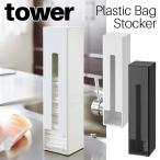 ポリ袋ストッカー タワー ホワイト ブラック 7839 7840 レジ袋 レジ袋ストッカー コンビニ袋 ポリ袋 収納 マグネット YAMAZAKI tower 山崎実業[MM1]