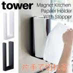 ストッパー付マグネットキッチンペーパーホルダー タワー ホワイト ブラック 3398 3399 ロールペーパーホルダー マグネット YAMAZAKI tower 山崎実業[MM1]
