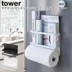 マグネットキッチンペーパー＆ラップホルダー タワー ホワイト ブラック 4396 4397 / ペーパーホルダー マグネット おしゃれ YAMAZAKI tower 山崎実業[MM1]