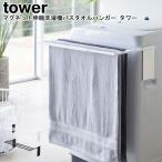 マグネット伸縮洗濯機バスタオルハンガー タワー ホワイト ブラック 4873 4874/ 伸縮 タオルハンガー バスタオルハンガー タオル掛け  YAMAZAKI tower 山崎実業
