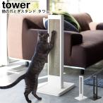  кошка. коготь .. подставка tower Yamazaki реальный индустрия tower белый черный 4212 4213 / коготь .. коготь точить кошка ржавчина кошка кошка подставка YAMAZAKI [MM1]
