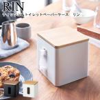 ショッピングティッシュペーパー ティッシュ＆トイレットペーパーケース RIN 山崎実業 リン ブラウン ナチュラル 5469 5470 / ティッシュケース ペーパーホルダー YAMAZAKI ヤマジツ[MM1]