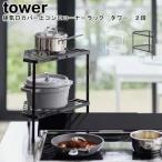 ショッピング排気口カバー 排気口カバー上コンロコーナーラック タワー２段 山崎実業 tower ホワイト ブラック 5258 5259 / ラック コーナーラック コンロ奥 YAMAZAKI ヤマジツ【MM1】