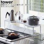 排気口カバー上コンロ奥ラック タワー  ６０ｃｍコンロ用 山崎実業 tower ホワイト ブラック 5264 5265 / ラック コンロ奥ラック 収納 YAMAZAKI ヤマジツ[MM1]