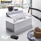 ティッシュケース レギュラーサイズ タワー 山崎実業 tower ホワイト ブラック 05583 05584/ティッシュケース おしゃれ スタイリッシュ[MM1]