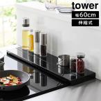 奥行伸縮排気口カバー タワー 60cmコンロ用 山崎実業 tower ホワイト ブラック 4562 4563 排気口カバー グリルカバー コンロカバー タワーシリーズ yamazaki