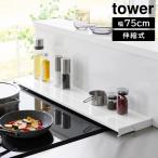 奥行伸縮排気口カバー タワー 75cmコンロ用 山崎実業 tower ホワイト ブラック 4564 4565 排気口カバー グリルカバー コンロカバー タワーシリーズ yamazaki