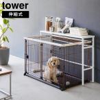 伸縮ペットケージ上ラック タワー 山崎実業 tower ホワイト ブラック 4086 4087 ペットケージ ペットサークル ペットケージ収納 yamazaki タワーシリーズ[MM1]