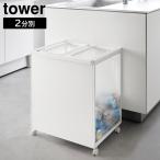 ショッピングごみ箱 目隠し分別ダストワゴン タワー 45L 2分別 山崎実業 tower ホワイト ブラック 1824 1825 ダストボックス ゴミ箱 ごみ箱 分別 yamazaki タワーシリーズ[MM1]