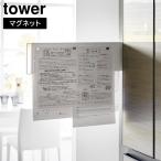 マグネット冷蔵庫横隠せるスライドスチールパネル タワー 山崎実業 tower ホワイト ブラック 1859 1860 マグネットボード 掲示板 yamazaki タワーシリーズ