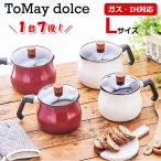 トゥーメイ ドルチェ IH対応 マルチポット Lサイズ ToMay dolce レッド ホワイト 和平フレイズ ミルクパン 雪平鍋 ゆきひら鍋 片手鍋 ケトル おしゃれ かわいい