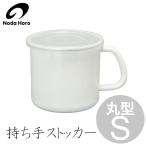 野田琺瑯持ち手ストッカー丸型Sシー...