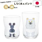 ショッピングコップ コップ つよいこグラス 2点セット しろくまのパンツ S M アデリア tupera tupera×つよいこグラス S 日本製 こども 子供 絵本 ツペラツペラ コラボ 石塚硝子